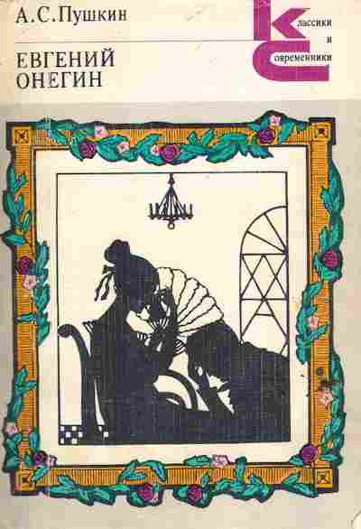 Книга Пушкин А.С. Евгений Онегин, 11-6699, Баград.рф